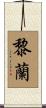 黎蘭 Scroll