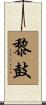 黎鼓 Scroll