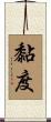 黏度 Scroll