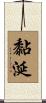 黏涎 Scroll