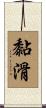 黏滑 Scroll