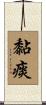 黏痰 Scroll