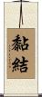 黏結 Scroll