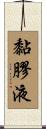 黏膠液 Scroll