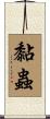 黏蟲 Scroll