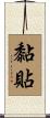 黏貼 Scroll