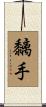 Sticky Hands / Chi Sau Scroll