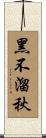 黑不溜秋 Scroll