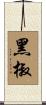 黑椒 Scroll