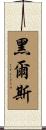 Hales Scroll