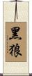 Black Wolf Scroll