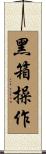 黑箱操作 Scroll