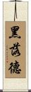 黑落德 Scroll