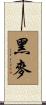 黑麥 Scroll