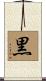 Black (Alternate) Scroll