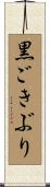 黒ごきぶり Scroll