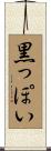 黒っぽい Scroll