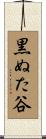 黒ぬた谷 Scroll
