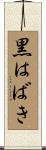 黒はばき Scroll