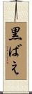 黒ばえ Scroll