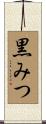黒みつ Scroll