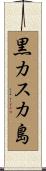 黒カスカ島 Scroll