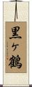 黒ヶ鶴 Scroll