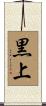 黒上 Scroll