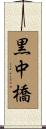 黒中橋 Scroll