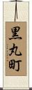 黒丸町 Scroll
