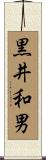 黒井和男 Scroll