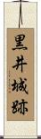 黒井城跡 Scroll