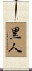 黒人 Scroll