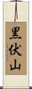 黒伏山 Scroll