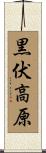 黒伏高原 Scroll