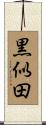 黒似田 Scroll