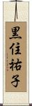 黒住祐子 Scroll