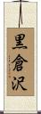 黒倉沢 Scroll