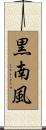 黒南風 Scroll