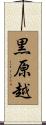 黒原越 Scroll
