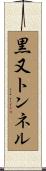 黒又トンネル Scroll