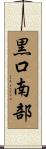 黒口南部 Scroll