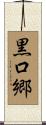 黒口郷 Scroll
