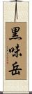 黒味岳 Scroll