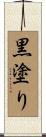 黒塗り Scroll