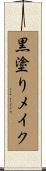 黒塗りメイク Scroll