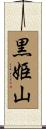 黒姫山 Scroll