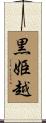 黒姫越 Scroll