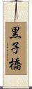 黒子橋 Scroll