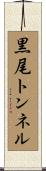 黒尾トンネル Scroll